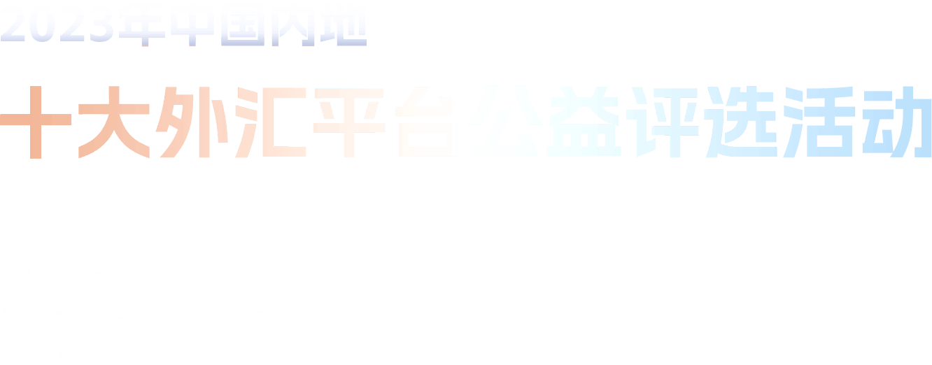 2023年十大外汇平台公益评选活动